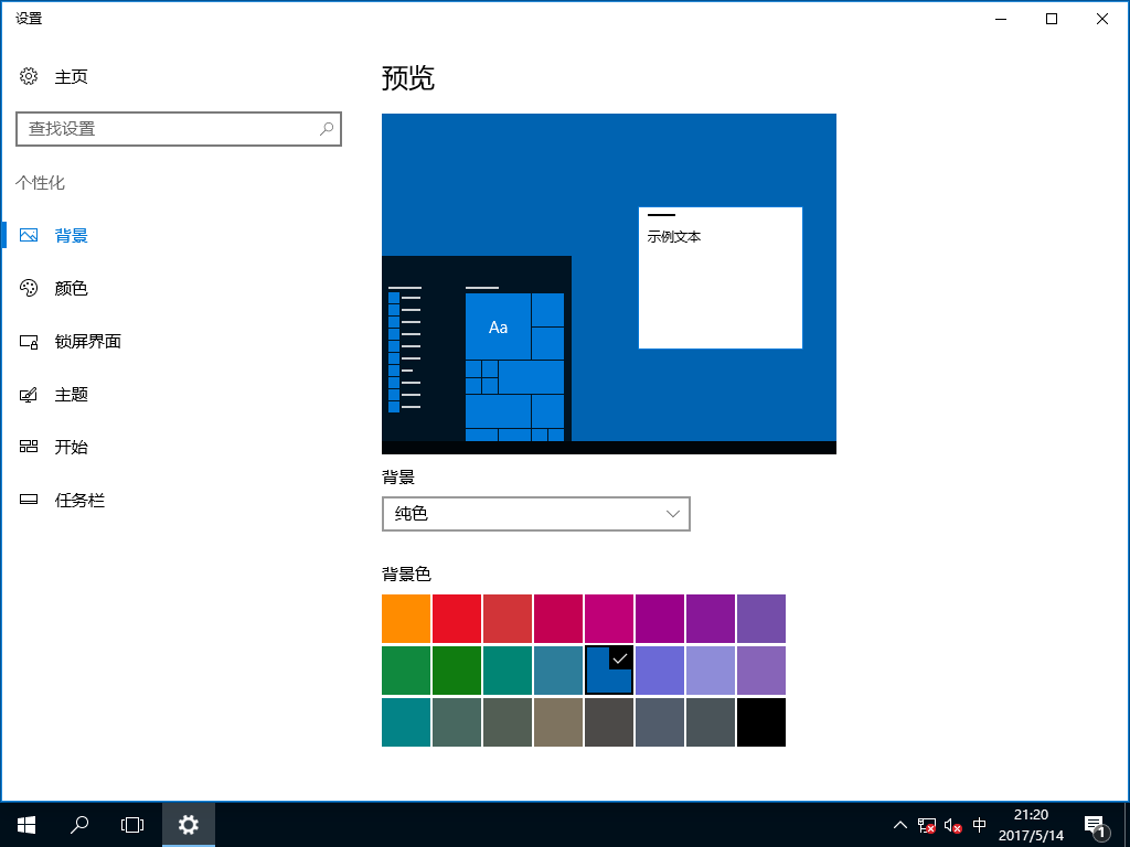 Windows10设置纯色的桌面背景 技术员联盟系统