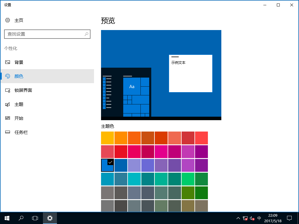设置个性化的Windows 10系统主题的颜色