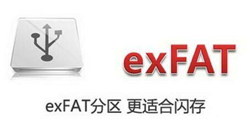 exFAT文件系统，更适合闪存