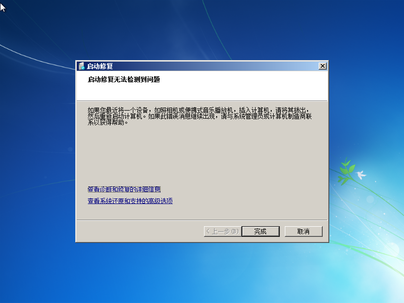 在Windows 7中运行“启动修复”：修复完成