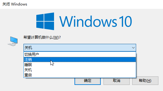 Windows的10注销：关机对话框