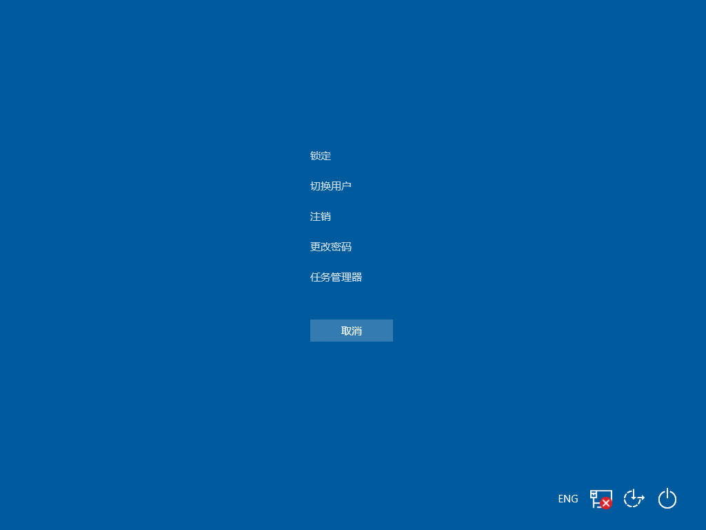 注销Windows 10：CTRL-ALT-DEL