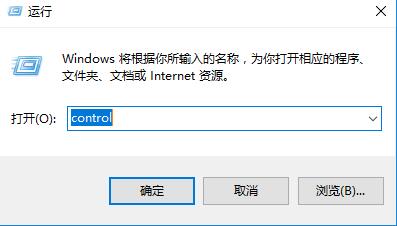 在Windows10中通过运行命令打开控制面板