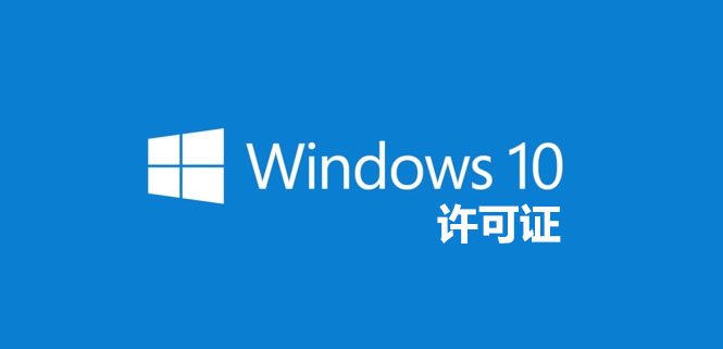 Windows10许可证：零售、OEM和批量