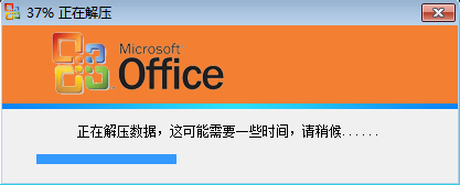【系统封装必备软件】 Office 2007 sp3 WEP三合一静默包（Word、Excel、PowerPoint）自动安装带进度栏