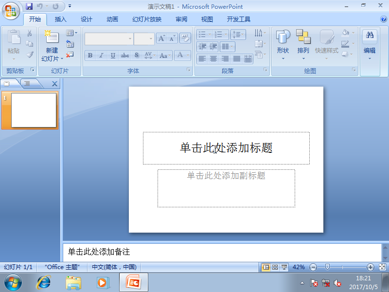 【系统封装必备软件】 Office 2007 sp3 WEP三合一静默包PowerPoint界面
