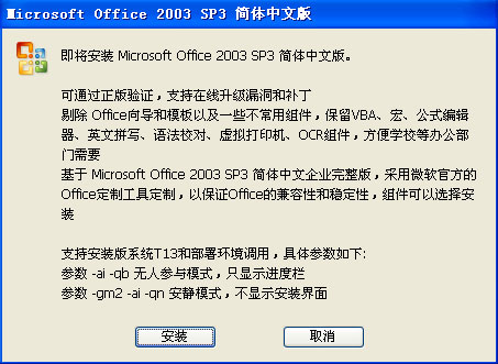 Microsoft Office 2003 sp3 三合一精简版安装说明