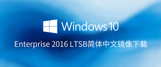 Windows 10 Enterprise 2016 LTSB x64(64位) 简体中文官方原版镜像