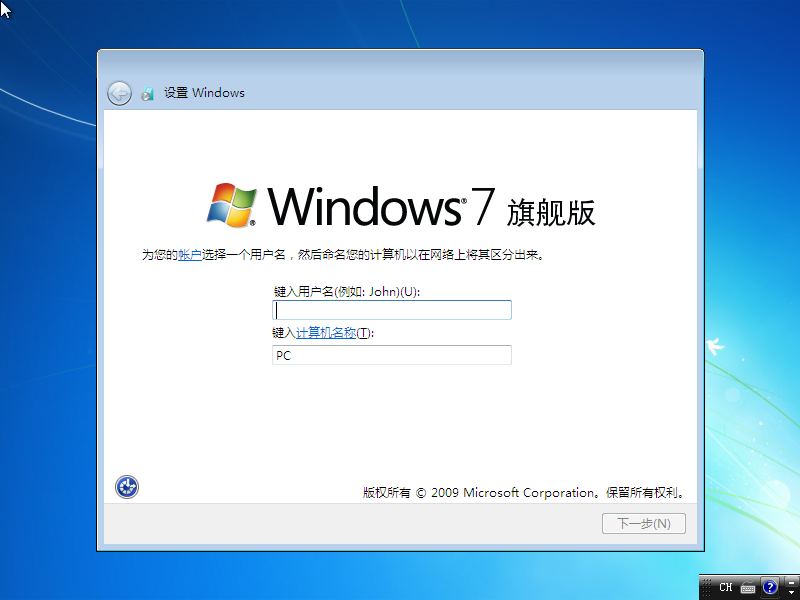 Windows 7的屏幕截图，询问设置后的用户名和计算机名称