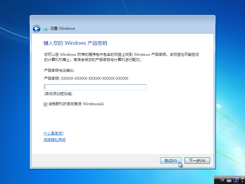 输入Windows产品密钥（您可以在Windows附带的程序包中包含的标签上找到Windows产品密钥），用来激活Windows7