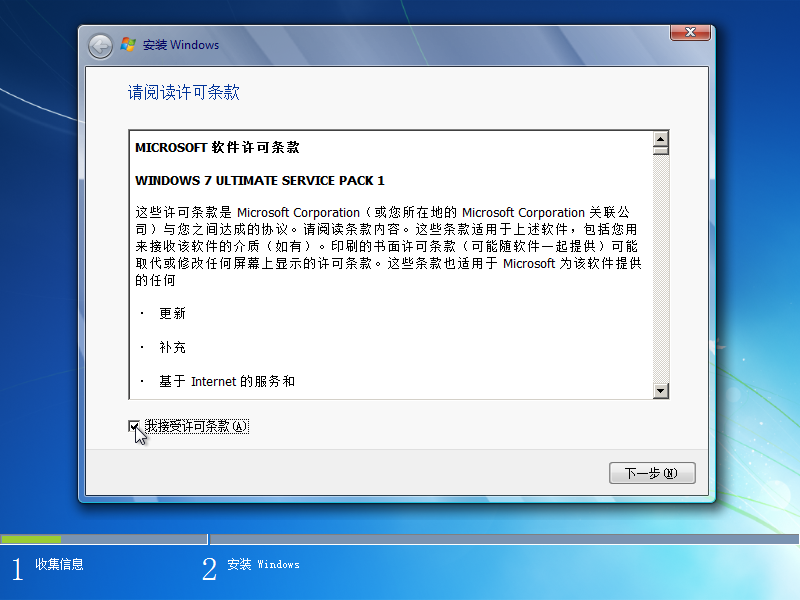 安装过程中Windows 7许可条款的屏幕截图