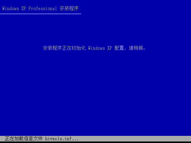 安装程序开始初始化Windows XP 配置