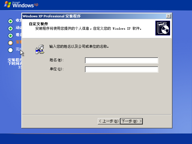 Windows XP安装过程中名称和组织选项