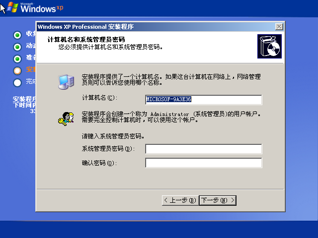 Windows XP安装过程中计算机名称和管理员密码选项