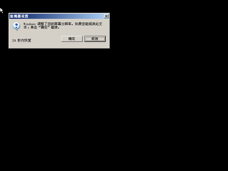 Windows XP安装过程中屏幕分辨率自动配置的“确认”对话框