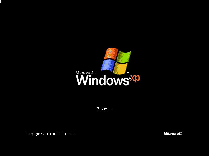 Windows启动中，请稍后……