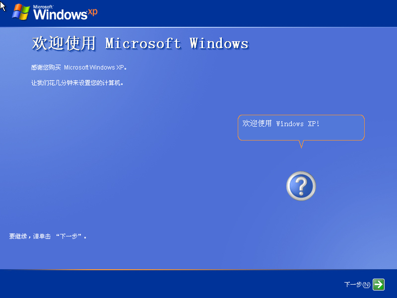 欢迎使用Windows XP