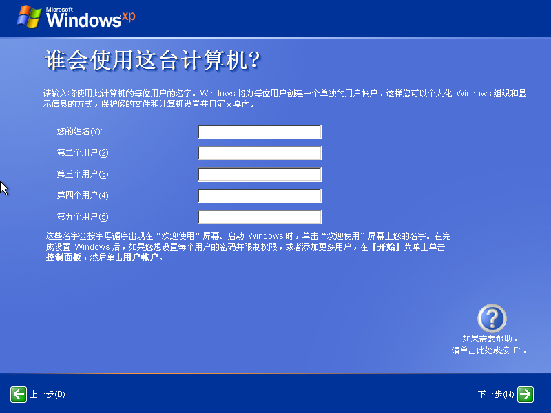 Windows XP安装向导初始用户帐户设置